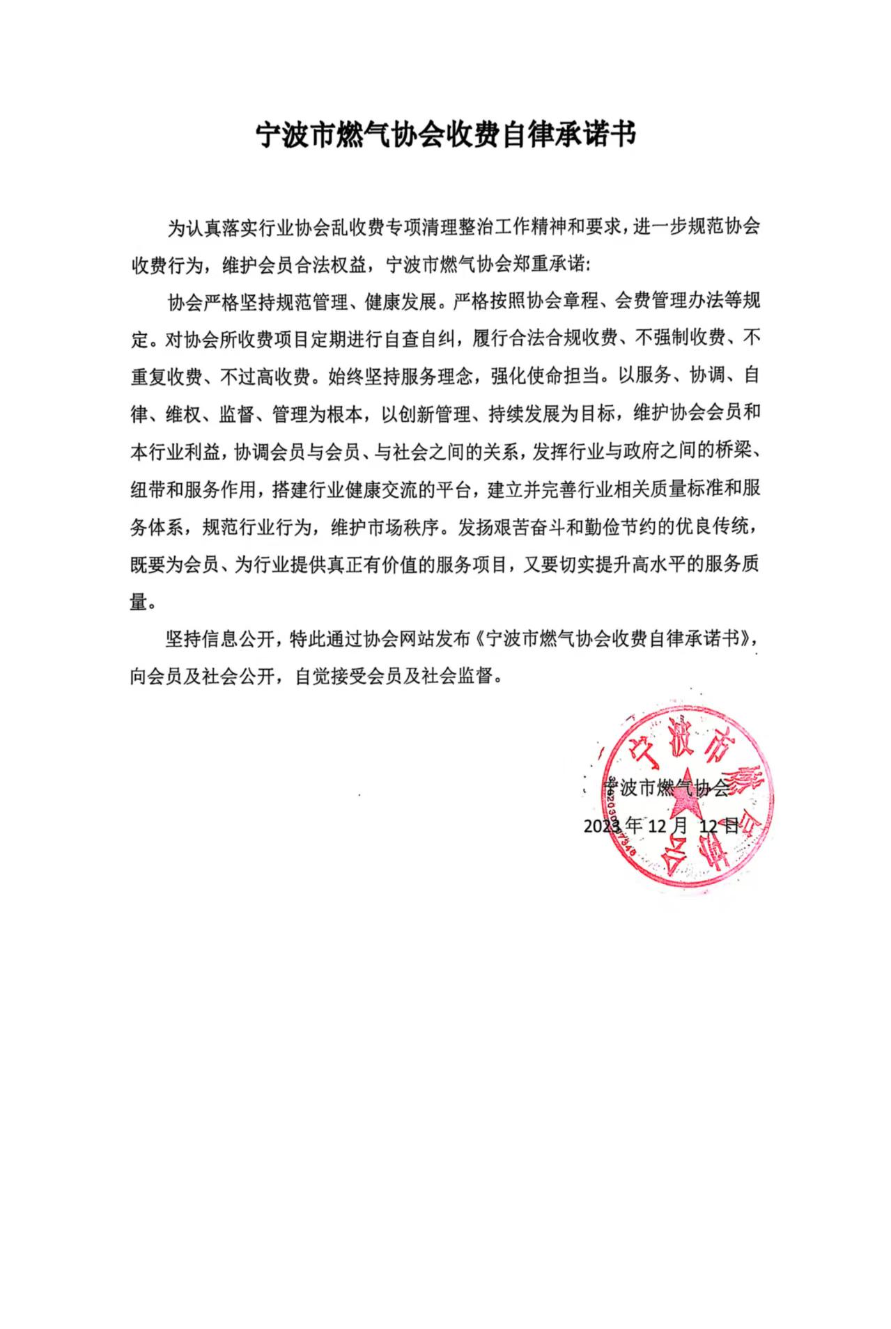 宁波市燃气协会收费自律承诺书.jpg